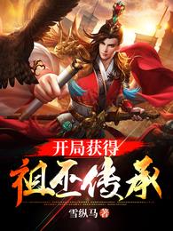 获得魔帝传承的玄幻小说_玄幻：开局获得祖巫传承