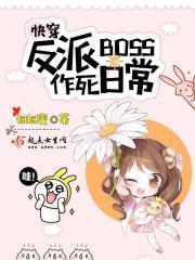 快穿反派boss作死日常下载_快穿反派boss作死日常