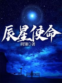 琳雪宫宸《辰星使命》_辰星使命