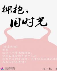 说言青春 十言九妄_拥抱，旧时光