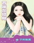 男主女主是柯衍,白穆言,刘宗敏的小说是什么_首席灰姑娘