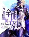 小说《穿越星际全能女王》TXT百度云_穿越星际全能女王