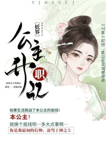 男主女主是顾北宸,玄卿,吴端的小说是什么_妖界公主升职记