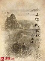 兰兰张帆《山海乱世经》_山海乱世经