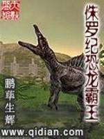 侏罗纪恐龙霸王小说_侏罗纪恐龙霸王