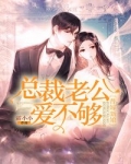 男主女主是靳宁渊,苏雪儿,欧阳的小说是什么_替嫁新娘：总裁老公爱不够