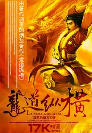 九龙傲世诀：纳天地之力，凝九龙真魂，九龙出天地灭，神魔皆臣服！悟龙之境：初步领悟九龙之力，感应天地间_龙道纵横