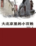 小说《大北京里的小百姓》TXT百度云_大北京里的小百姓