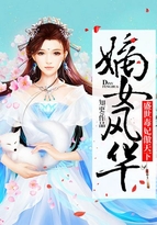 林宇李冰夏《嫡女风华：盛世毒妃傲天下》_嫡女风华：盛世毒妃傲天下