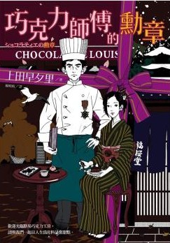 男主女主是田山,长峰,路易的小说是什么_巧克力师傅的勋章