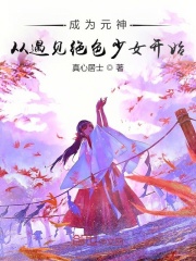 江凌秀儿《成为元神从遇见绝色少女开始》_成为元神从遇见绝色少女开始