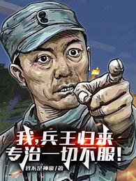 小说《我，兵王归来，专治一切不服！》TXT下载_我，兵王归来，专治一切不服！