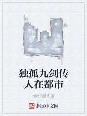 小说《独孤九剑传人在都市》TXT下载_独孤九剑传人在都市
