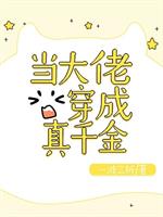 [小说]晋江VIP2019-10-18完结 总书评数：2735当前被收藏数：17121 祝沧澜是末世里让人闻_当大佬穿成真千金