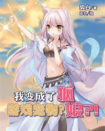 我变成了魔物娘_我变成了游戏宠物？狐娘？！