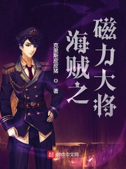 小说《海贼之磁力大将》TXT下载_海贼之磁力大将