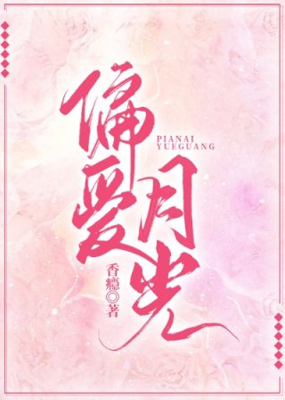 男主女主是湛明,赵素云,刘子文的小说是什么_偏爱月光