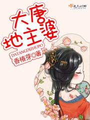 [小说]《大唐地主婆》作者：香椿芽 文案： 现代女穆琳穿越到古代一个冲喜小娘子身上，正是她冲喜救活命的人中状_大唐地主婆