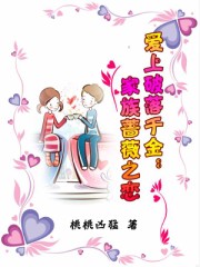 男主女主是安洛禹,阿鹤,艾晴晴的小说是什么_爱上破落千金：家族蔷薇之恋