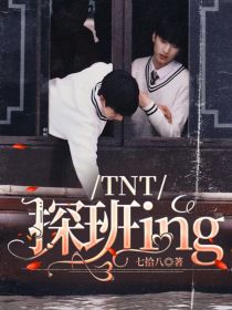 TNT：探班ing_TNT：探班ing