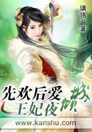 小说《先欢后爱：王妃夜倾城》TXT下载_先欢后爱：王妃夜倾城