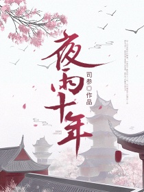 十年小说下载楼雨晴_夜雨十年