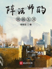 男主女主是韩卓青,林亚菲,紫云山的小说是什么_阵法师的田园生活