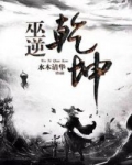 男主女主是林峰,真祖,刘凯的小说是什么_巫逆乾坤
