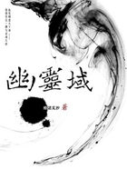 欧阳韩柯《幽灵域：宅男误入》_幽灵域：宅男误入