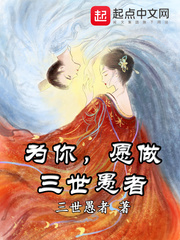 男主女主是林轩,馨儿,李梦瑶的小说是什么_为你，愿做三世愚者