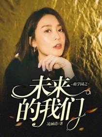 [梦蝶（白羊座公主）]:姓名：梦蝶性别:女年龄:18星座:射手座性格：有时活泼开朗，有时高冷腹黑爱好_萌学园之未来的我们