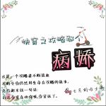 《［快穿］攻略那个病娇》作者：未未夏文案：这是一个非大龄有嗜甜症的美男被系统绑定穿越做任务的故事。什_[快穿]攻略那个病娇