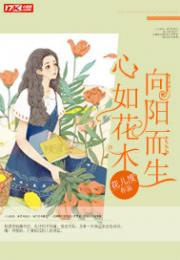 楚小筱宋锦年《心如花木，向阳而生》_心如花木，向阳而生