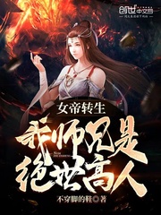 小说《女帝转生：我师兄是绝世高人》TXT下载_女帝转生：我师兄是绝世高人