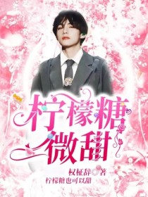 男主女主是黄明昊,边伯贤,李泰容的小说是什么_柠檬糖微甜