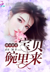 男主女主是余夏,徐景颜,唐子渊的小说是什么_独家私宠：宝贝碗里来