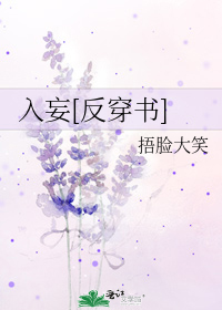 男主女主是沈雁,叶菲菲,冉枫的小说是什么_入妄[反穿书]