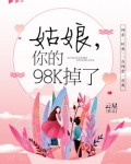 姑娘，你的98K掉了_姑娘，你的98K掉了