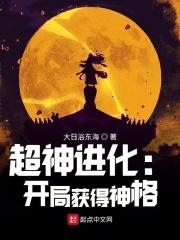 开局获得空间神格的小说_超神进化：开局获得神格