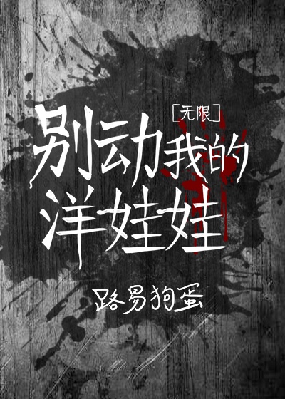 别动我的洋娃娃[无限]_别动我的洋娃娃[无限]