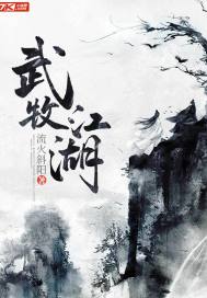 铁浪马牧南《武牧江湖》_武牧江湖