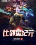 小说《比邻星纪元》TXT下载_比邻星纪元