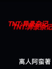 吴月严浩翔《TNT：异录杂记》_TNT：异录杂记