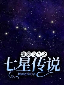 爆裂飞车之星河传奇_爆裂飞车之七星传说