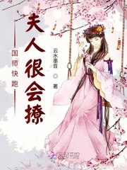 女主很会撩人的小说快穿_国师快跑夫人很会撩