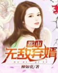 女主是唐宇的小说_无敌弃婿