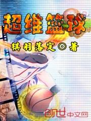 篮球小说主角叫王超的_超维篮球