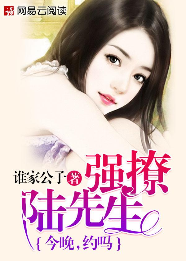 男主女主是陆廷铮,陈东,朱莉的小说是什么_强撩陆先生：今晚，约吗？