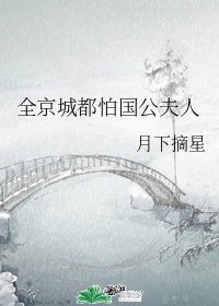 [小说]晋江VIP2023-1-31完结 总书评数：199当前被收藏数：1600 谢三公子成婚的那天，全京城_全京城都怕国公夫人