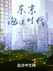 东京泡沫时代_东京泡沫时代